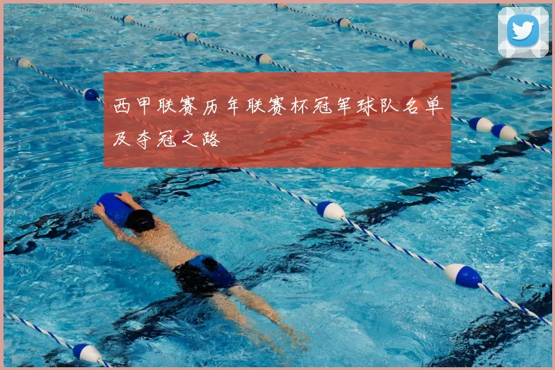 西甲联赛历年联赛杯冠军球队名单及夺冠之路