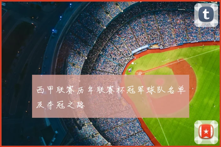 西甲联赛历年联赛杯冠军球队名单及夺冠之路