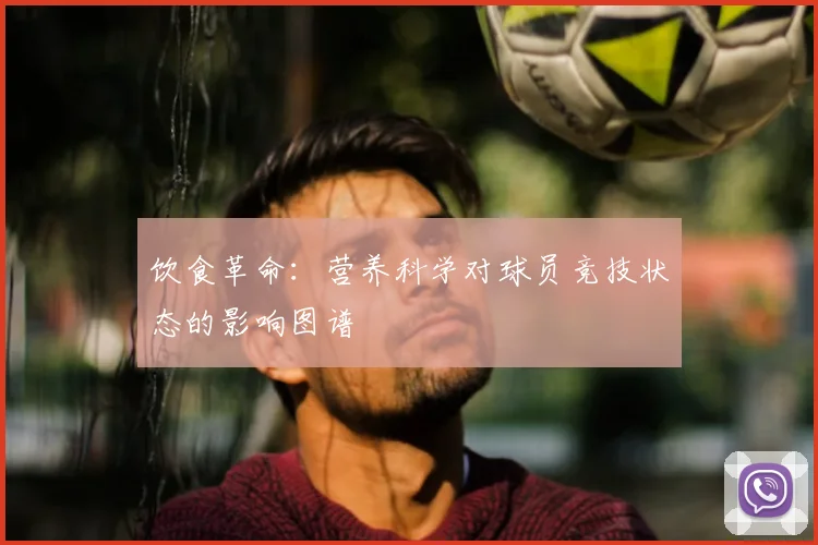 饮食革命：营养科学对球员竞技状态的影响图谱