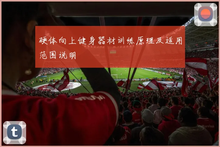 硬体向上健身器材训练原理及适用范围说明