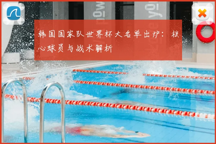 韩国国家队世界杯大名单出炉:核心球员与战术解析