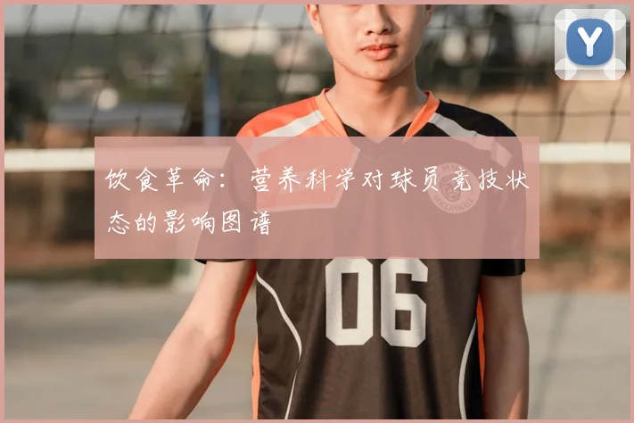 饮食革命：营养科学对球员竞技状态的影响图谱